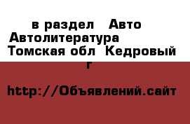  в раздел : Авто » Автолитература, CD, DVD . Томская обл.,Кедровый г.